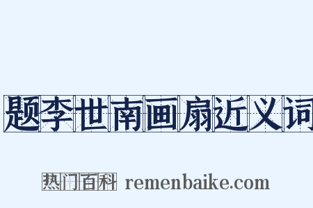 题李世南画扇近义词是什么意思的图片
